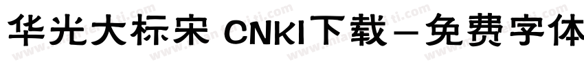 华光大标宋 CNKI下载字体转换